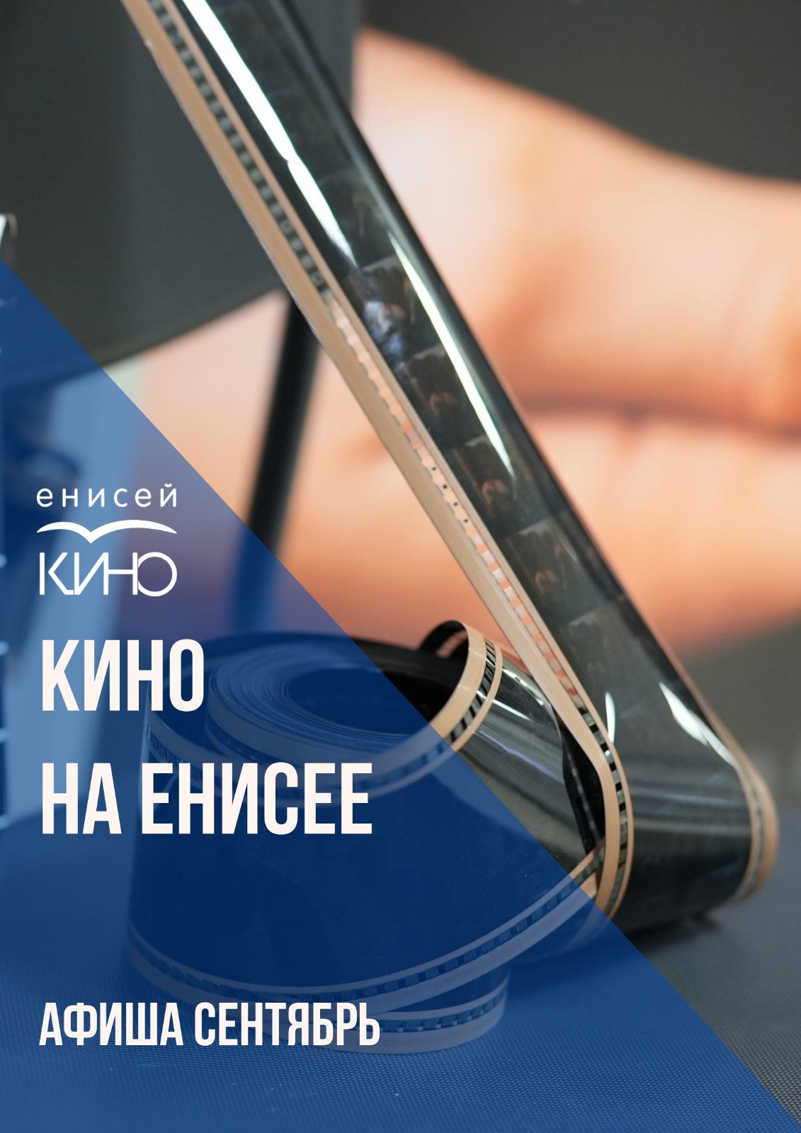 Афиша «Кино на Енисее» сентябрь